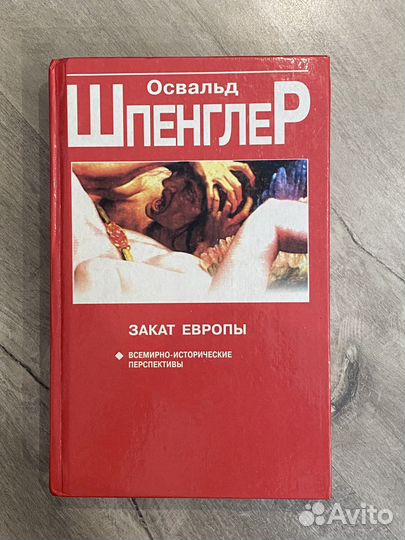 Освальд Шпенглер. Закат Европы