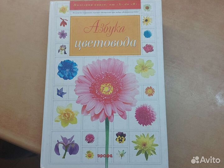Азбука цветовода