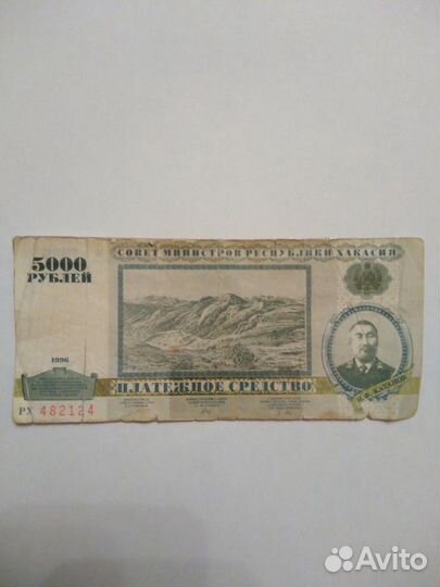 Купюра республики Хакасия 1996 года