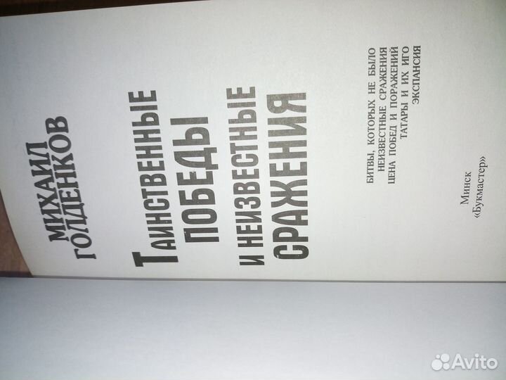 Таинственные победы и сражения. Голденков 2014г
