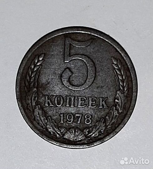 5 копеек 1978 года