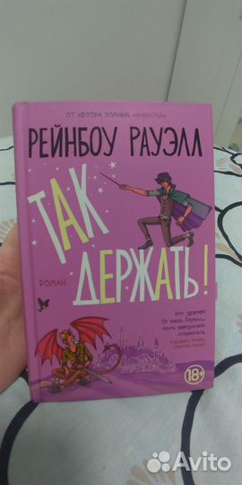 Так держать