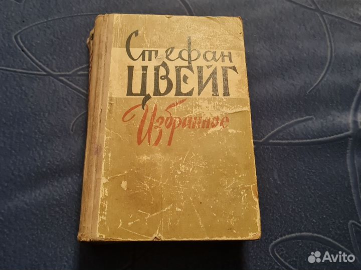 Стефан Цвейг избранное, 1960