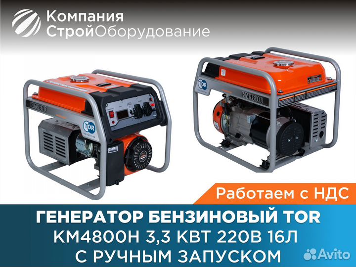 Генератор TOR Kм4800H 3,3 кВт 220 В 16 л (НДС)