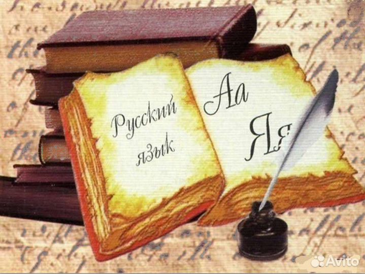 Услуги репетитора по русскому языку