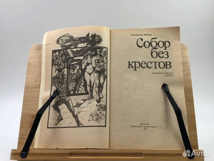 Шитов Владимир Кузьмич. Собор без крестов. Кримина