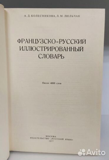 Колесникова А. Французско-русский иллюстрированный