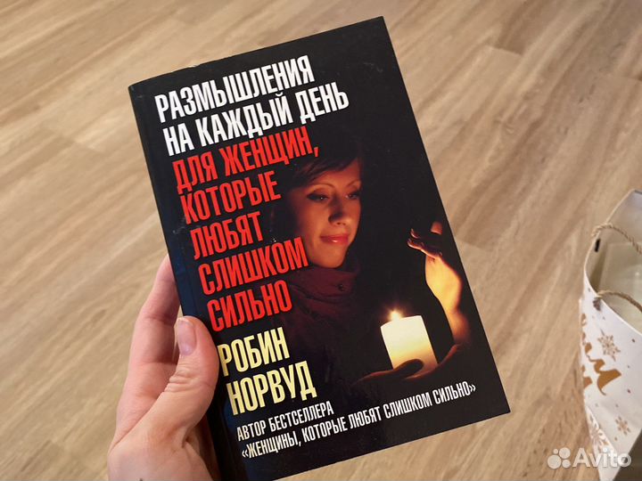 Робин норвуд книга