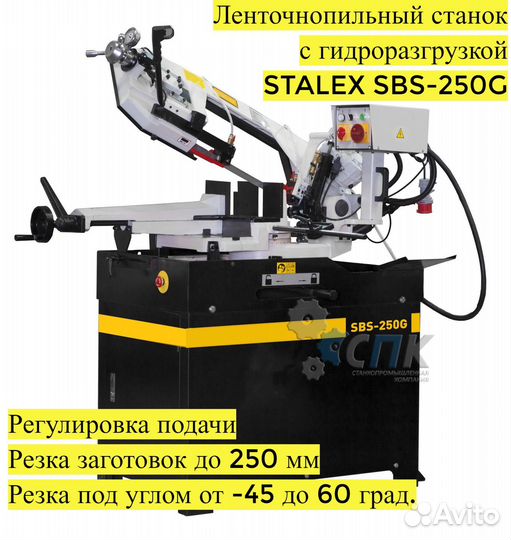 Ленточнопильный станок SBS-250G