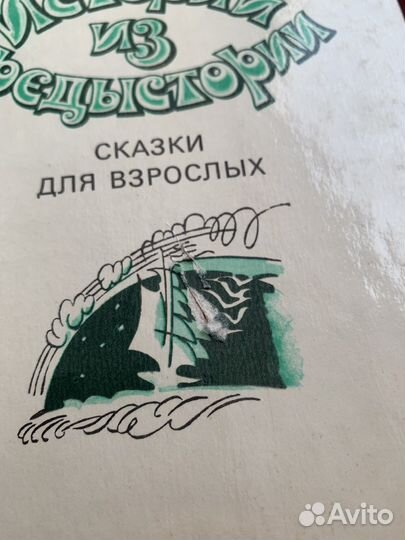 Вершинин Л. Истории из предыстории