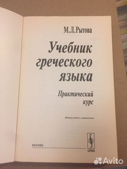 Учебник греческого языка Рытова