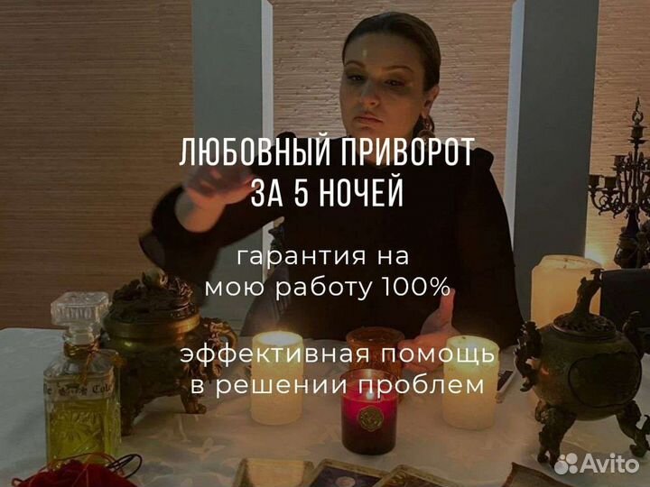 Гадание,Приворот,Возврат любимых,Обучение