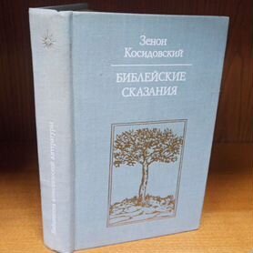 Зенон Косидовский Библейские сказания 1978