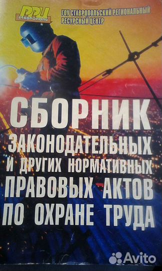 Книга Сборник по охране труда