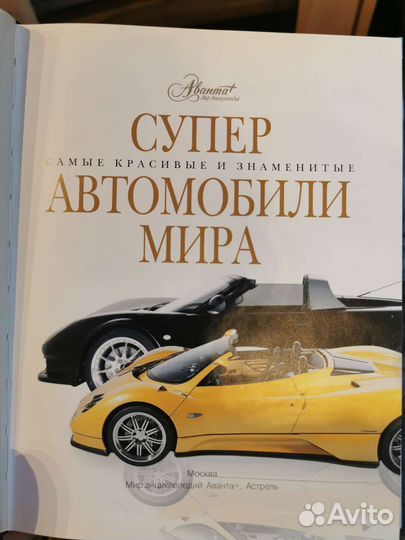 Книга Супер автомобили мира