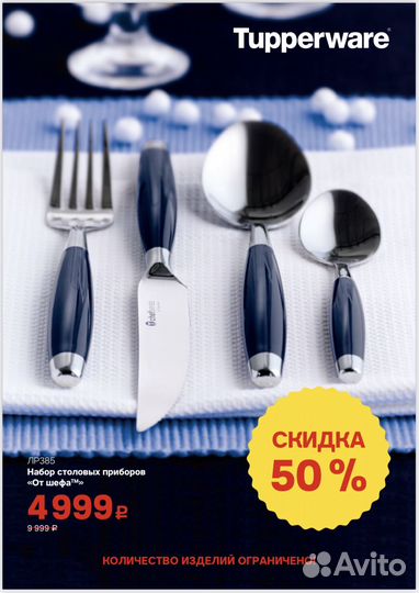 Набор столовых приборов Tupperware