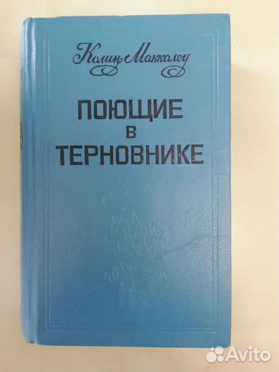 Поющие в терновнике