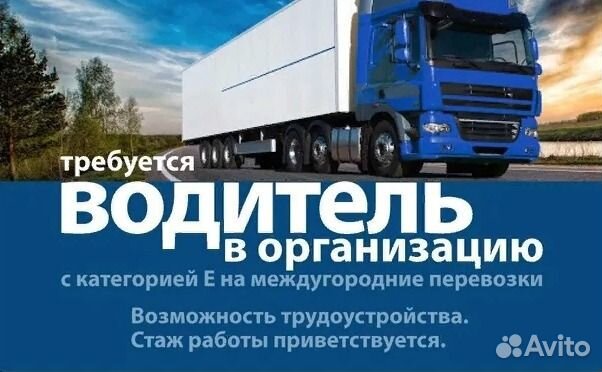 Водитель категории Е (вахта)