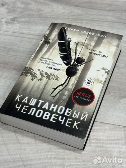 Сорен Свейструп - Каштановый человек