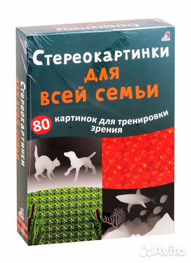 Асборн - карточки. Стереокартинки для всей семьи