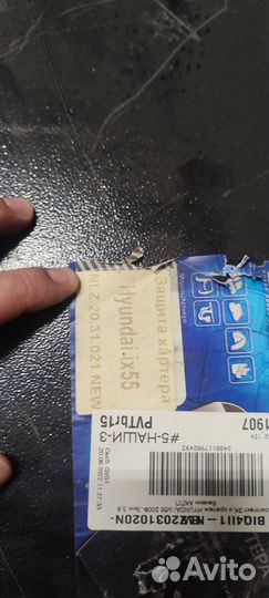 Защита картера Hyundai IX55