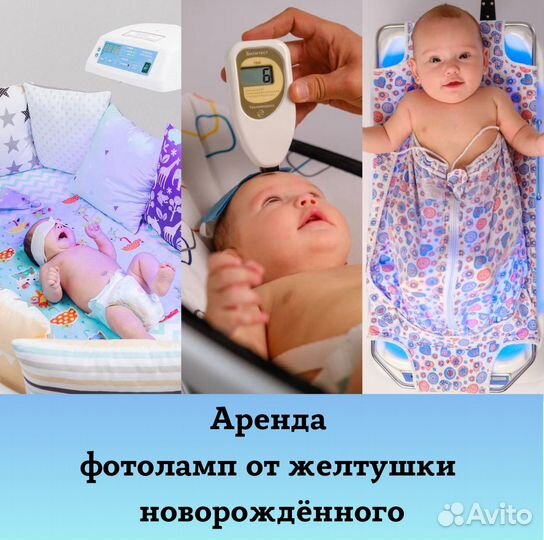 Аренда Фотолампы от желтушки. Билитест. Весы Саша