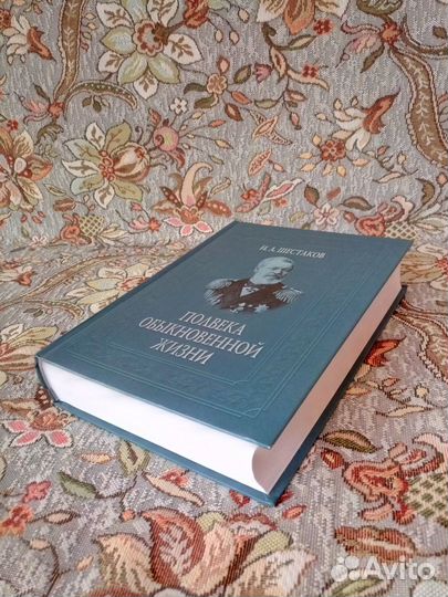 Книга Полвека обыкновенной жизни Шестаков