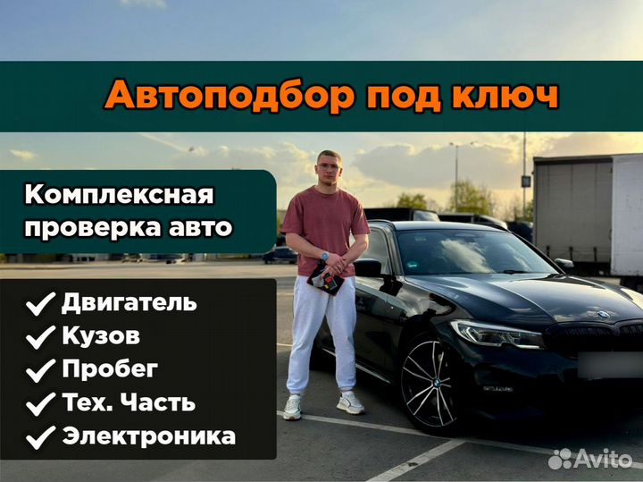 Автоподбор под ключ автоэксперт