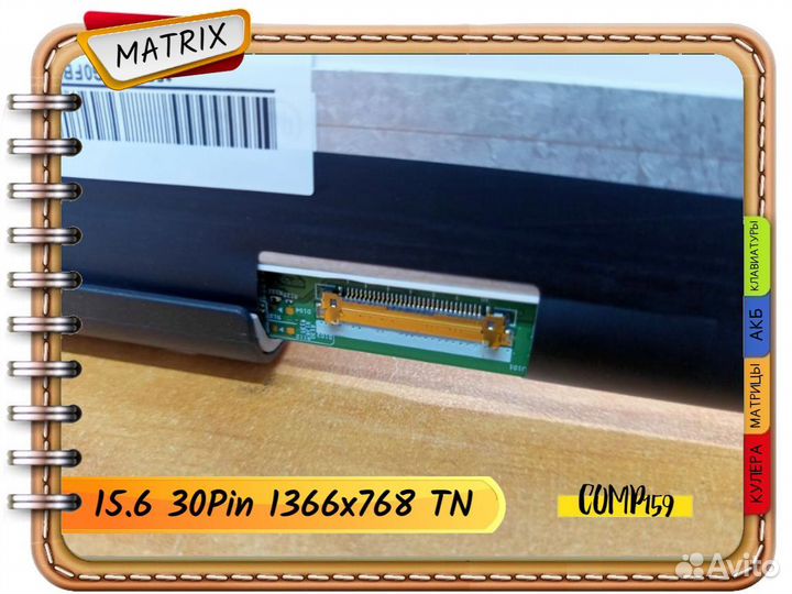 Новая матрица для ноутбука (Диагональ 15.6 30Pins)