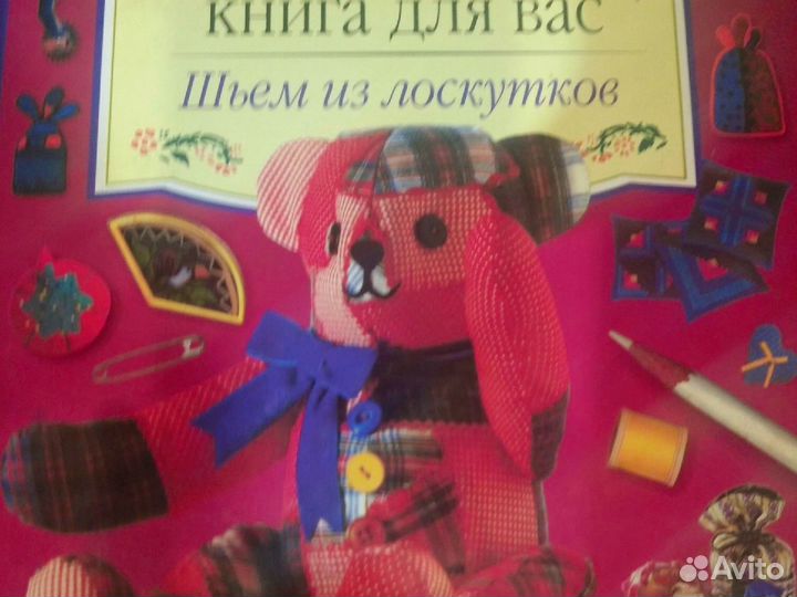 Книга Женщины, для вас Шьём из лоскутов