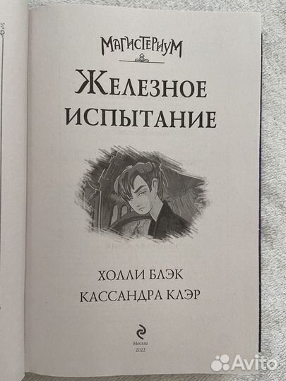 Магистериум Железное испытание