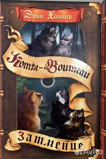 Серия книг: Эрин Хантер Коты-Воители