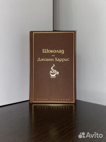 Джоанн Харрис «Шоколад»