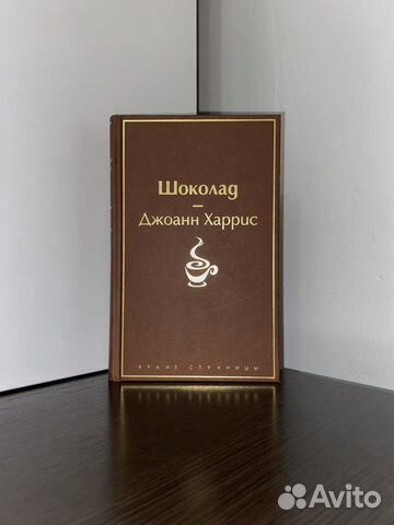Джоанн Харрис «Шоколад»