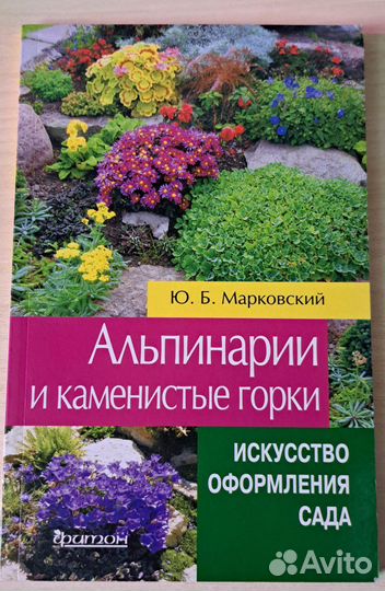 Крига Ю.Марковский Альпинарий и Каменистые Горки