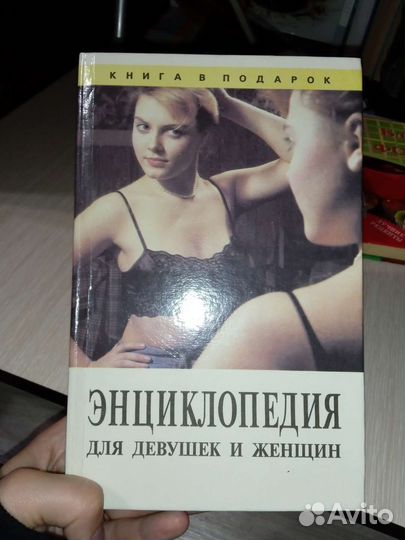 Энциклопедия для девушек и женщин