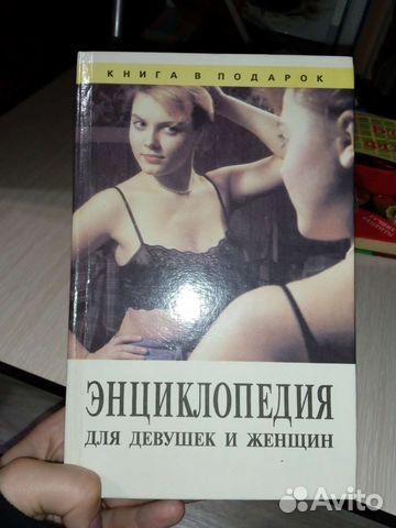 Энциклопедия для девушек и женщин