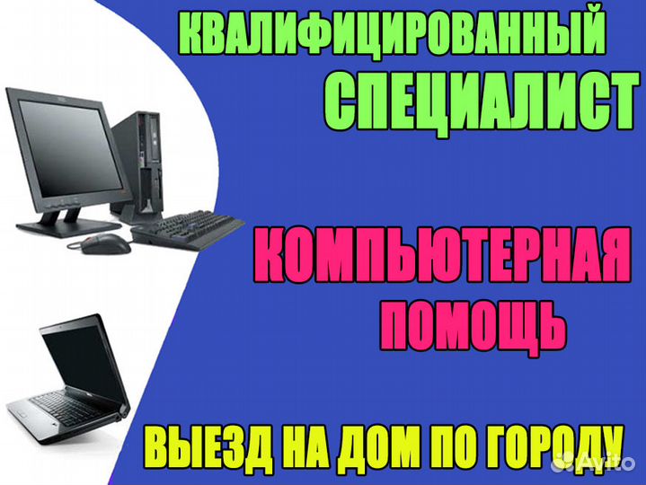 Частный мастер. Компьютерный сервис с выездом