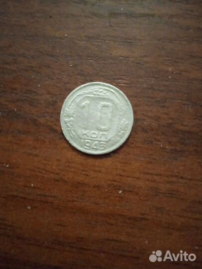 10 копеек 1943 года