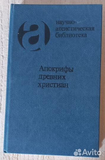 Апокрифы древних христиан