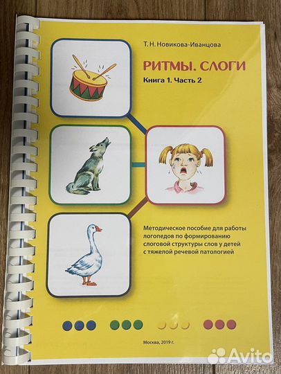Новикова-Иванцова «Ритмы и слоги» 1, 2, 3, 4 ч