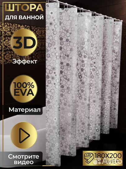 Штора для ванной 3D новая 180х200см
