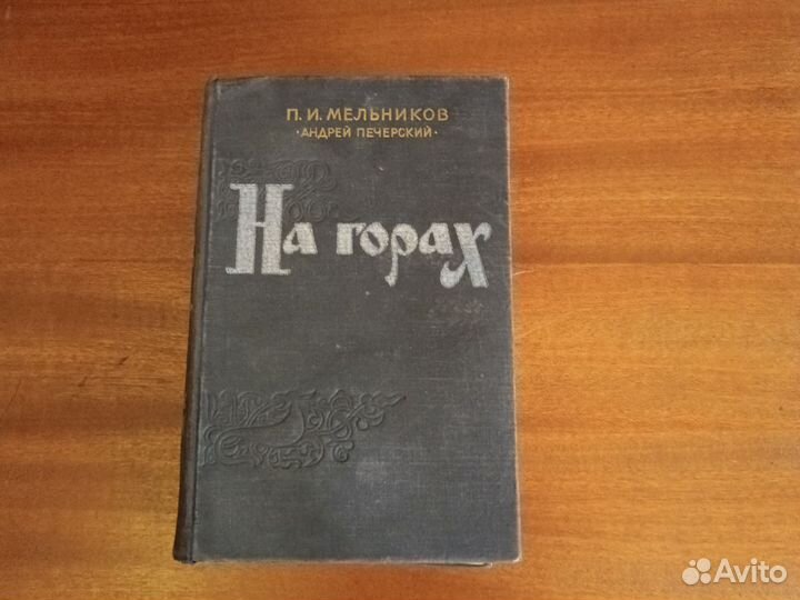 Двухтомник, На горах, П. И. Мельников, СССР, 1956