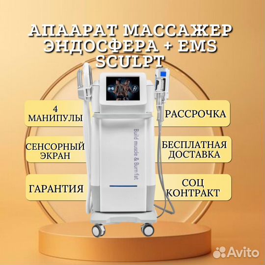 Аппарат массажер Эндосфера + Ems Sculpt