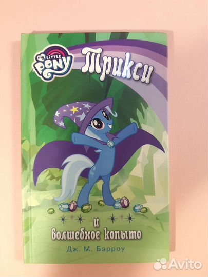 Книга Мой Маленький Пони Трикси