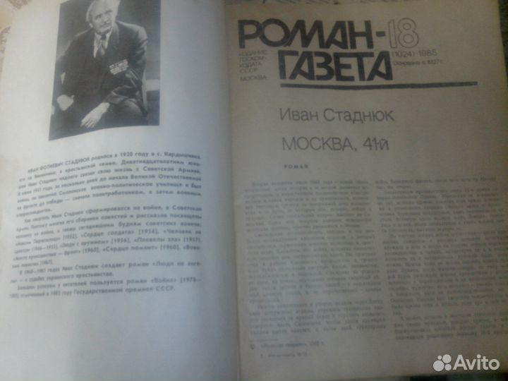 Роман газета №18 1985г (1024) Иван Стаднюк Москва
