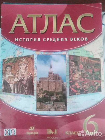 Атлас истории средних веков 6класс