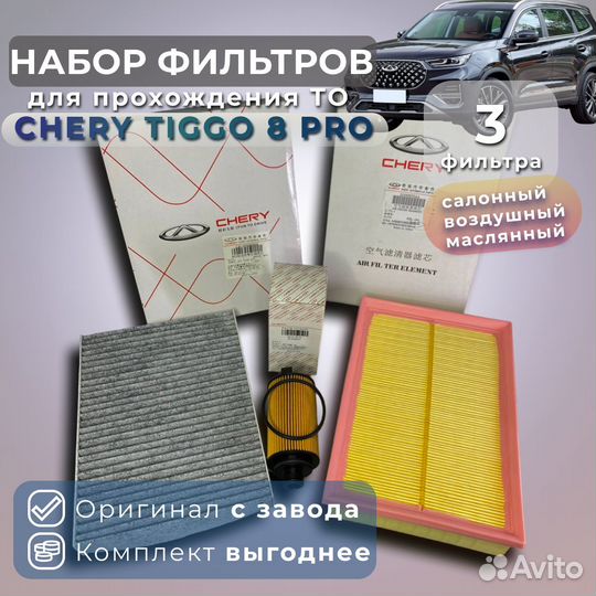 Комплект фильтров для то Chery Tiggo 8 pro