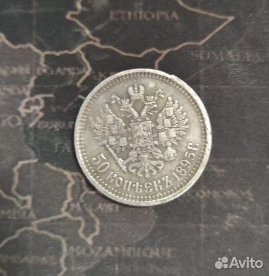 50 копеек 1895 г