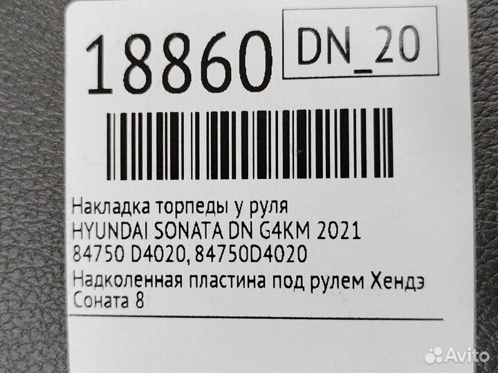 Накладка торпеды у руля Hyundai Sonata DN G4KM